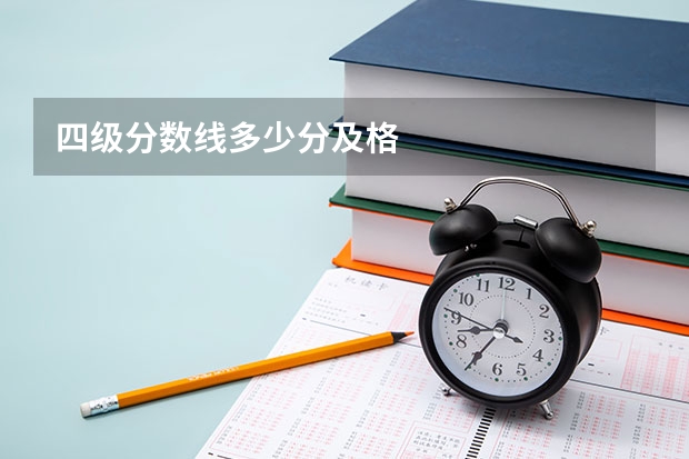 四级分数线多少分及格