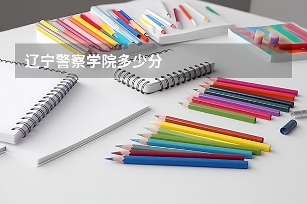辽宁警察学院多少分