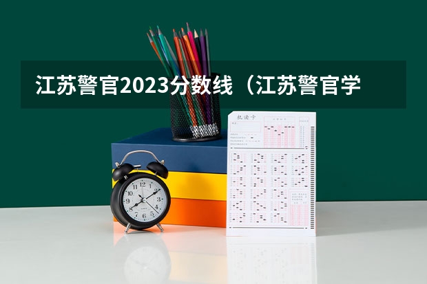 江苏警官2023分数线（江苏警官学院分数线）