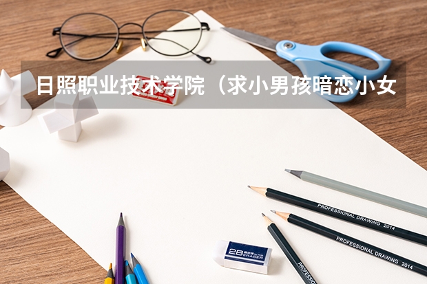 日照职业技术学院（求小男孩暗恋小女孩的韩国电影）