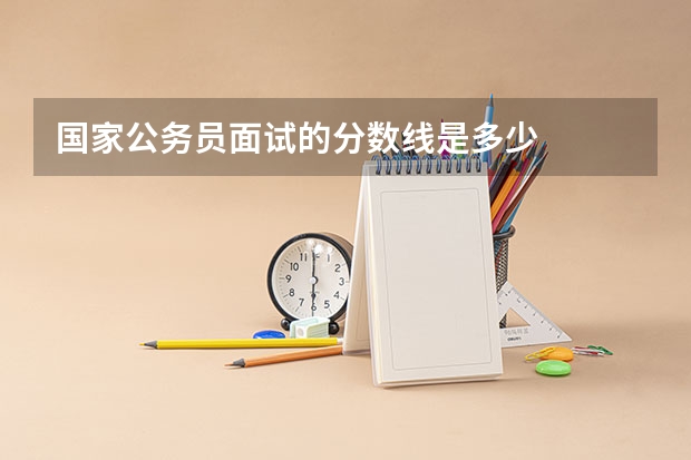 国家公务员面试的分数线是多少