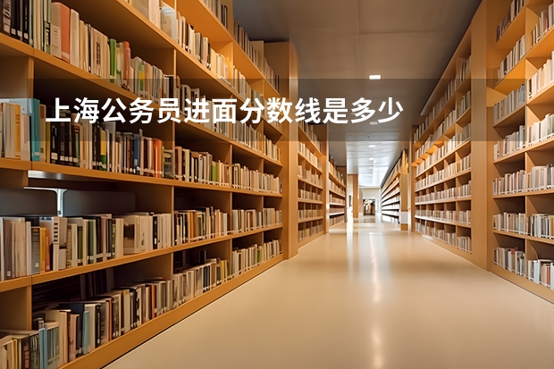 上海公务员进面分数线是多少