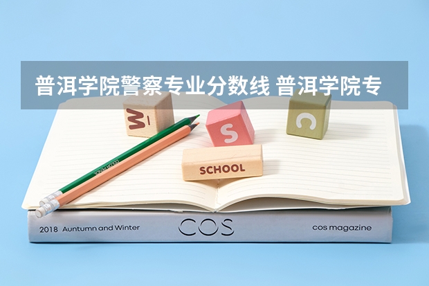 普洱学院警察专业分数线 普洱学院专升本录取分数线