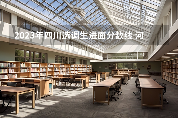 2023年四川选调生进面分数线 河南省警察学校录取分数线