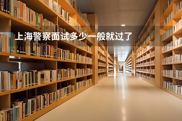 上海警察面试多少一般就过了