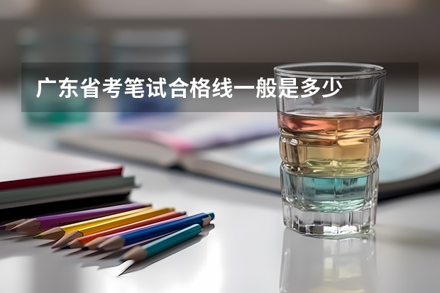 广东省考笔试合格线一般是多少