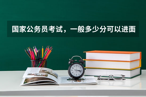 国家公务员考试，一般多少分可以进面试