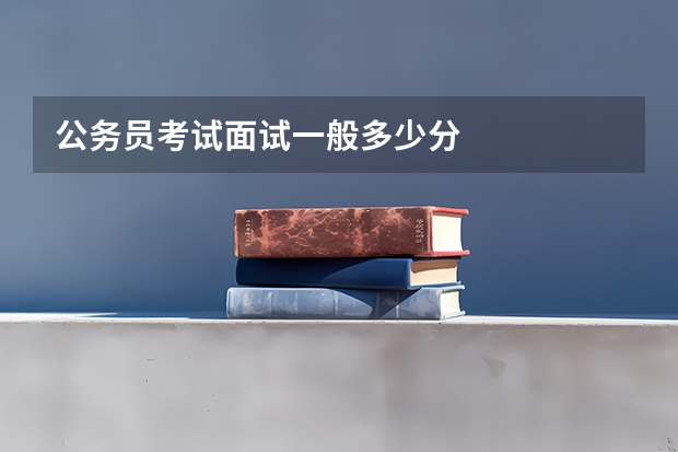 公务员考试面试一般多少分