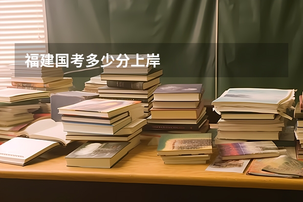 福建国考多少分上岸