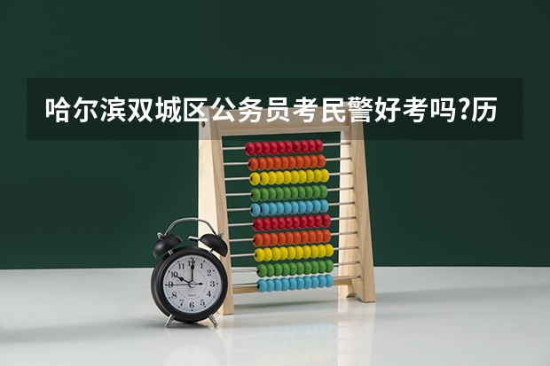 哈尔滨双城区公务员考民警好考吗?历年分数线