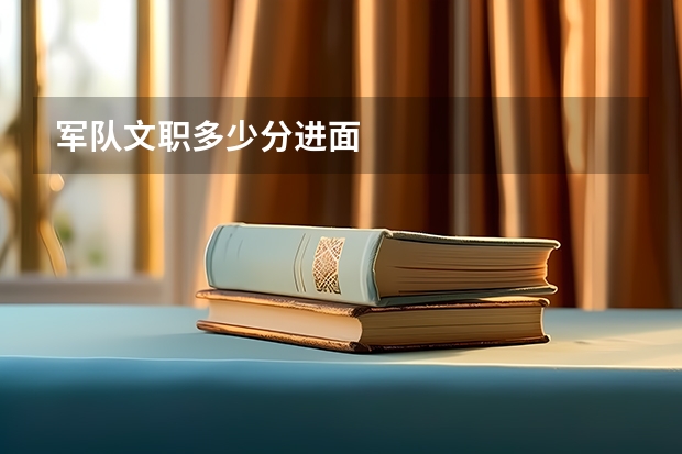 军队文职多少分进面