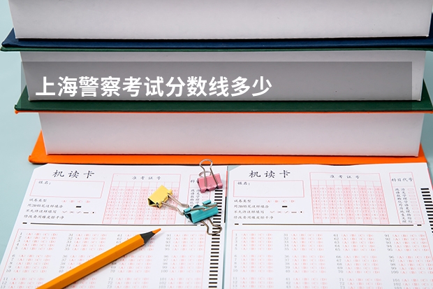上海警察考试分数线多少