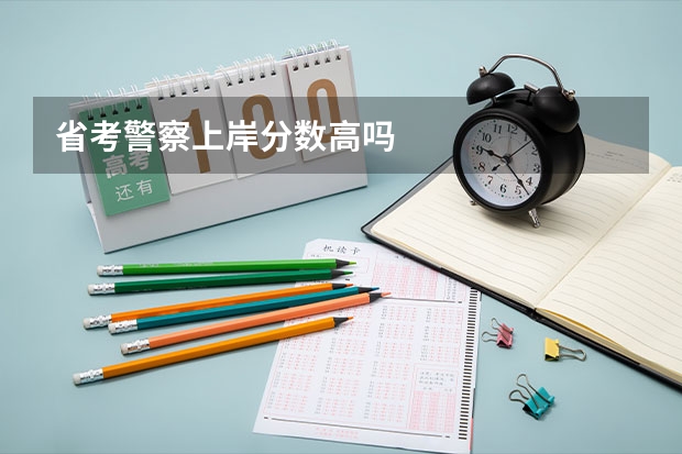 省考警察上岸分数高吗