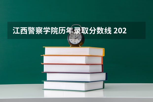 江西警察学院历年录取分数线 2023年各省警校分数线