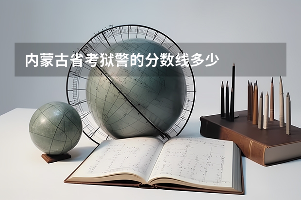 内蒙古省考狱警的分数线多少