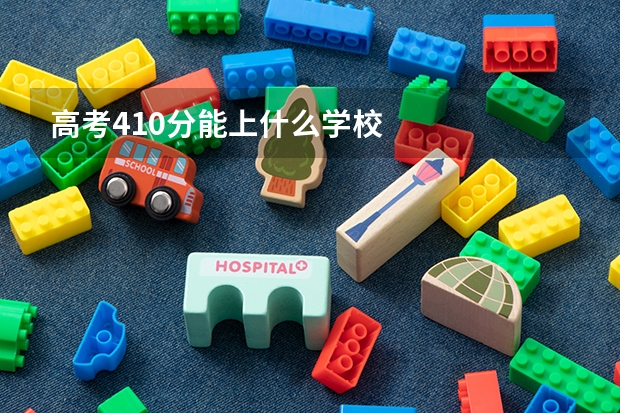高考410分能上什么学校