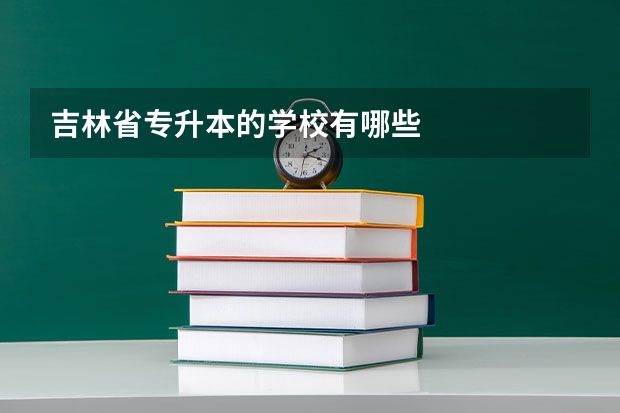 吉林省专升本的学校有哪些