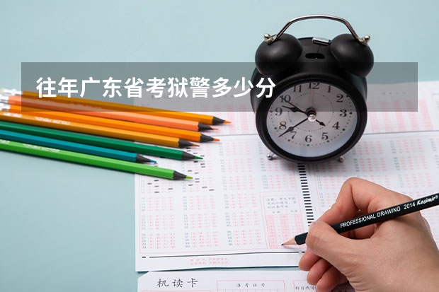 往年广东省考狱警多少分