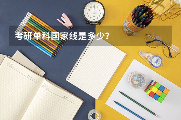 考研单科国家线是多少？