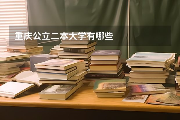 重庆公立二本大学有哪些