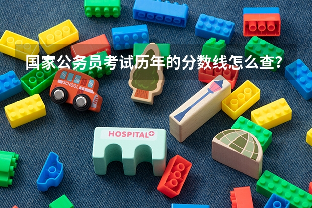 国家公务员考试历年的分数线怎么查？