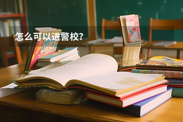 怎么可以进警校？