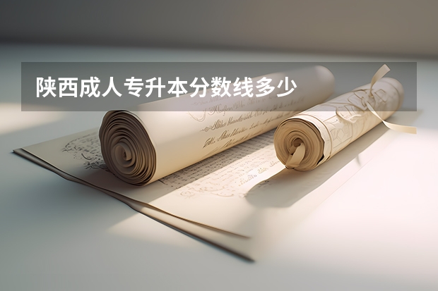 陕西成人专升本分数线多少