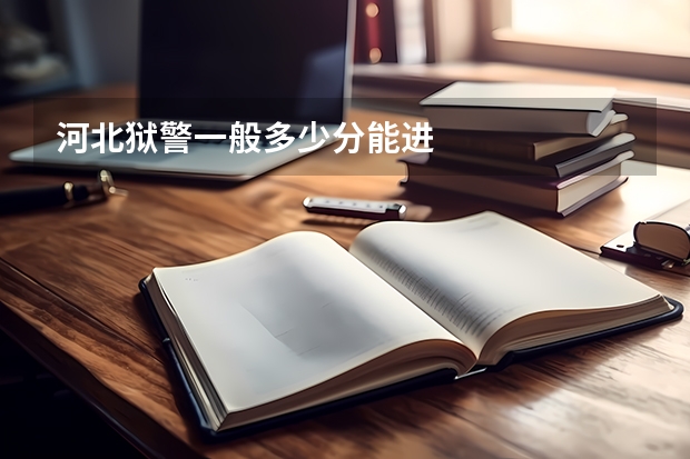 河北狱警一般多少分能进