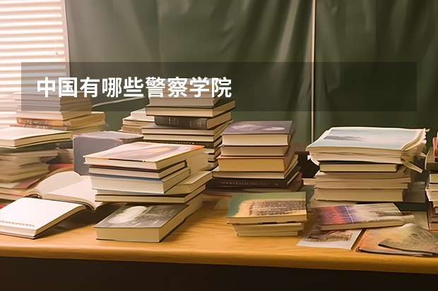 中国有哪些警察学院