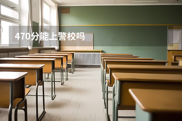 470分能上警校吗
