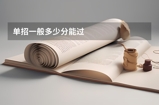 单招一般多少分能过
