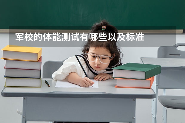 军校的体能测试有哪些以及标准