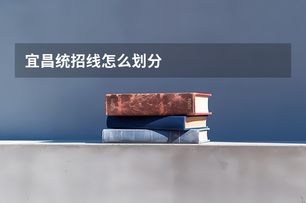 宜昌统招线怎么划分