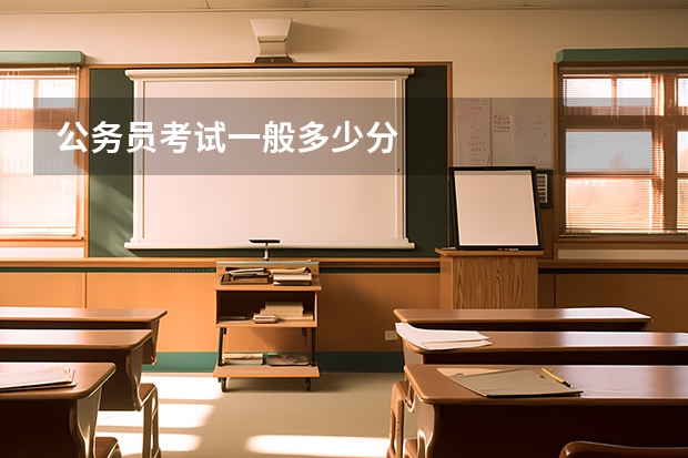 公务员考试一般多少分