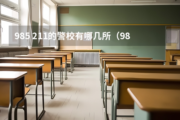 985 211的警校有哪几所（985考研分数线）