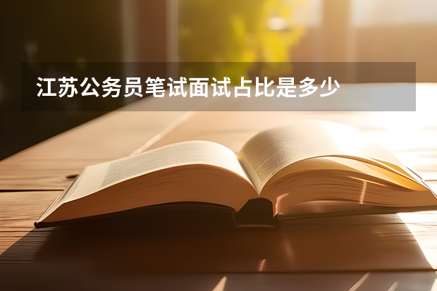 江苏公务员笔试面试占比是多少