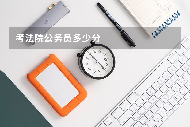 考法院公务员多少分
