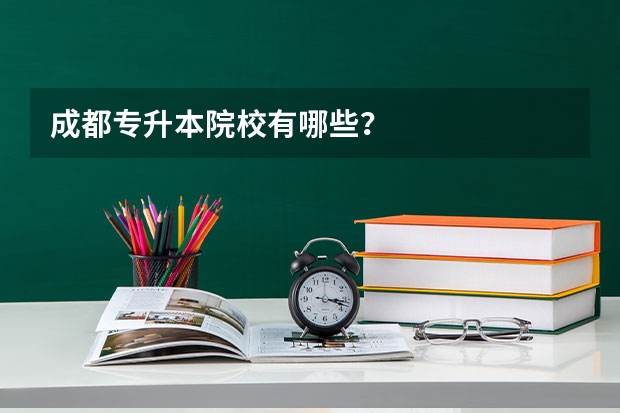 成都专升本院校有哪些？