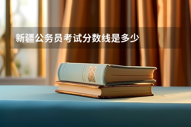 新疆公务员考试分数线是多少