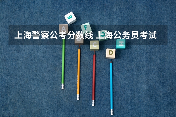 上海警察公考分数线 上海公务员考试奉贤区分数线