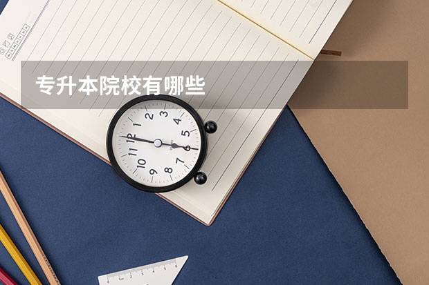 专升本院校有哪些