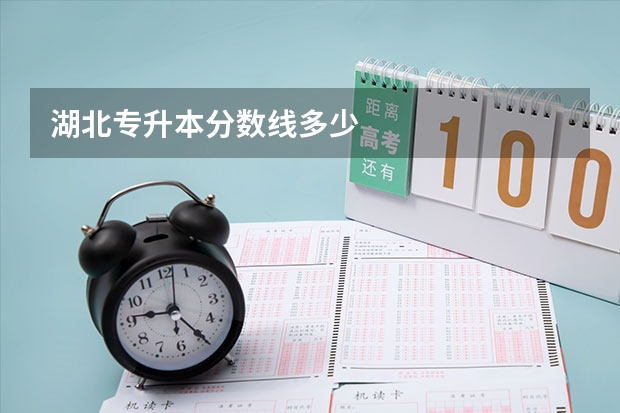 湖北专升本分数线多少