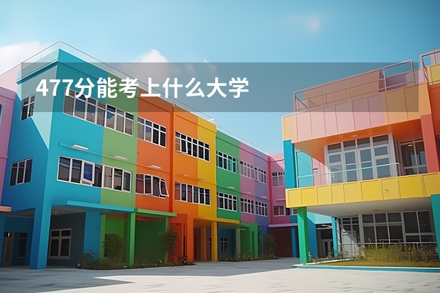 477分能考上什么大学
