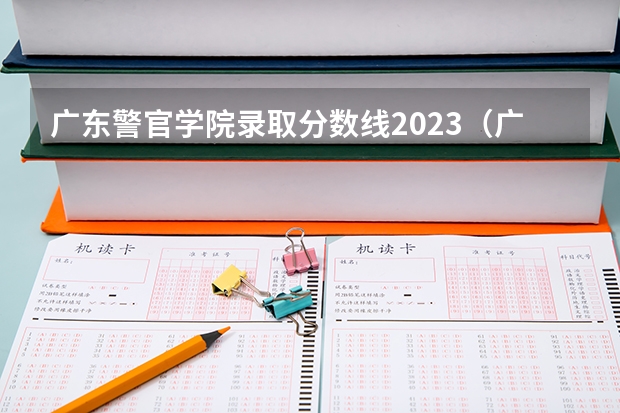 广东警官学院录取分数线2023（广东警官学院提前批分数线）