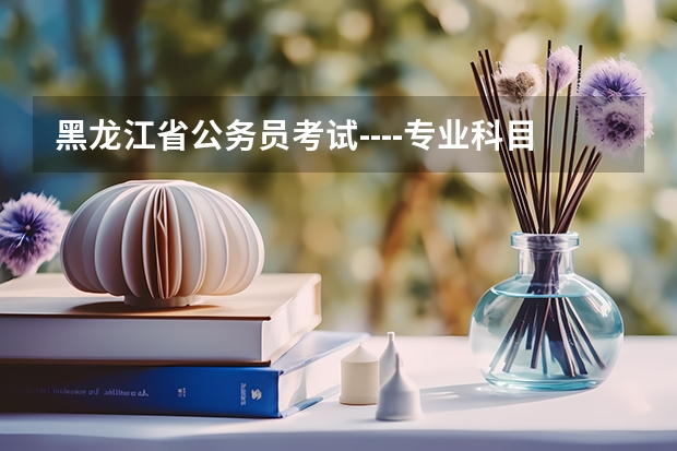 黑龙江省公务员考试----专业科目《公安基础知识》有最低分数线吗？