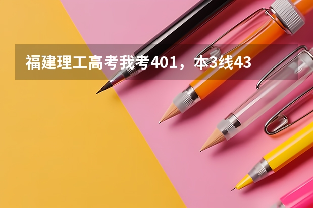 福建理工高考我考401，本3线433，专科270，什么学校分数线我可以达到