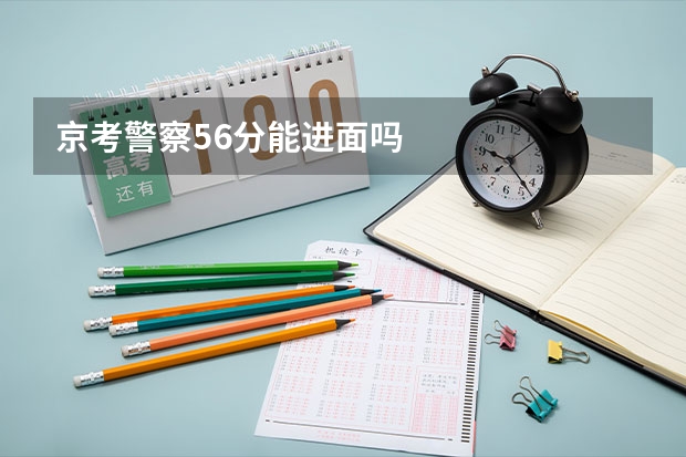 京考警察56分能进面吗