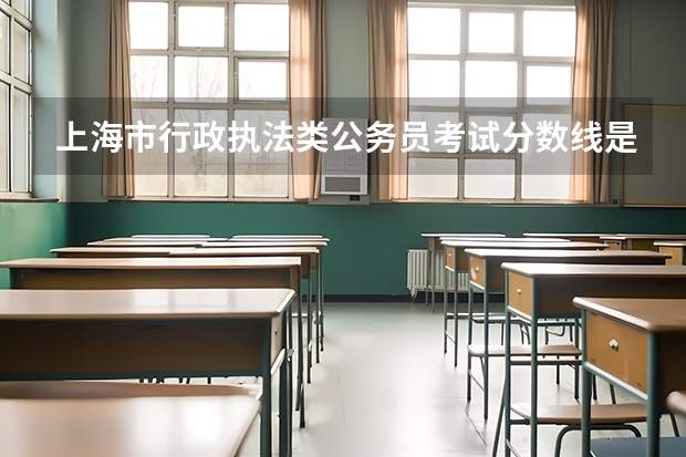 上海市行政执法类公务员考试分数线是多少？