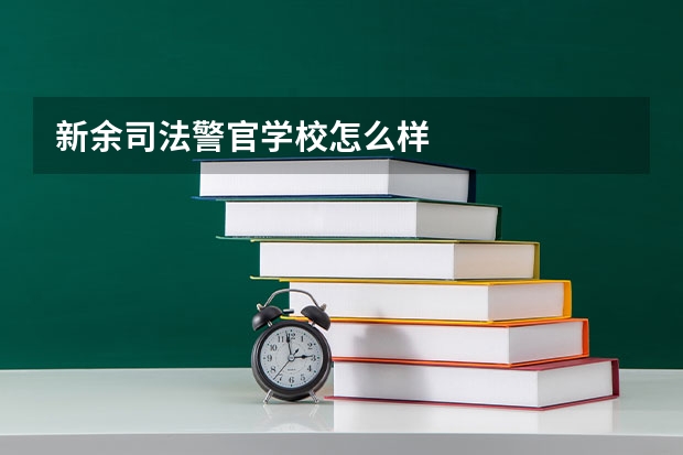 新余司法警官学校怎么样