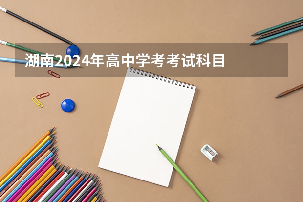 湖南2024年高中学考考试科目